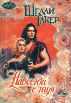Книга Такер Ш. Навсегда с ним, 11-1988, Баград.рф